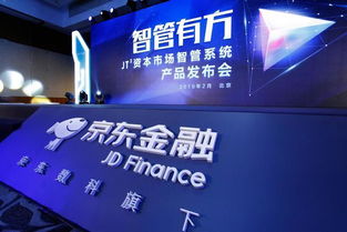 京東數科發布資管科技系統 數字技術服務推動金融科技邁向深水區