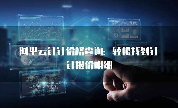 阿里云代理商報價與數字技術服務 構建企業數字化轉型的價值生態
