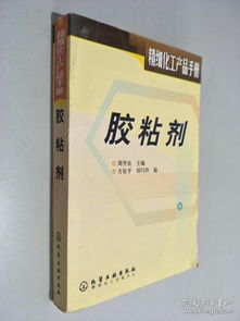 膠粘劑 精細(xì)化工產(chǎn)品手冊中的關(guān)鍵組成