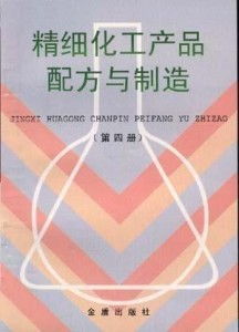 精細(xì)化工產(chǎn)品配方與制造 原理、流程與應(yīng)用實(shí)踐